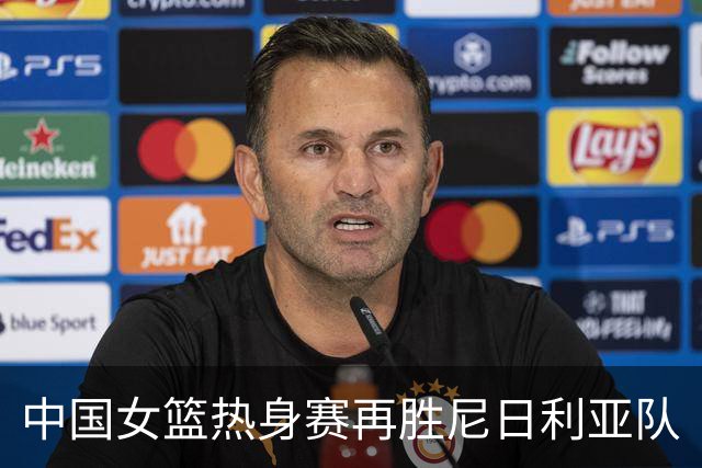 中国女篮热身赛再胜尼日利亚队