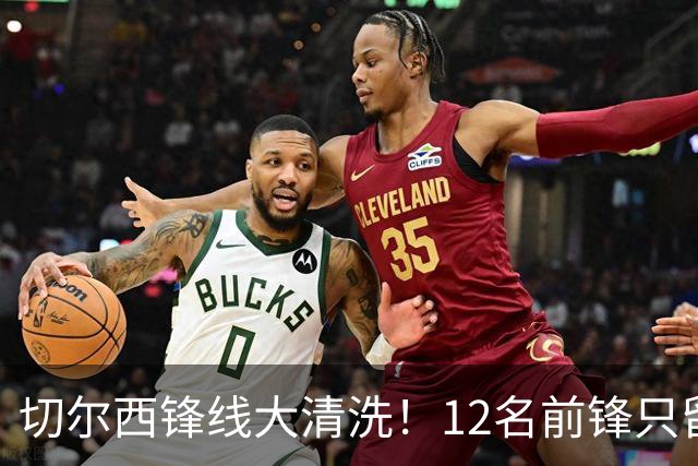 切尔西锋线大清洗！12名前锋只留5人，阿隆索要卖7人腾出1亿空间