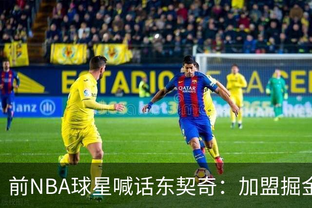 前NBA球星喊话东契奇：加盟掘金联手约基奇，别学他人急追冠