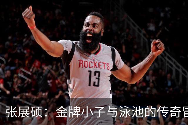 张展硕：金牌小子与泳池的传奇冒险