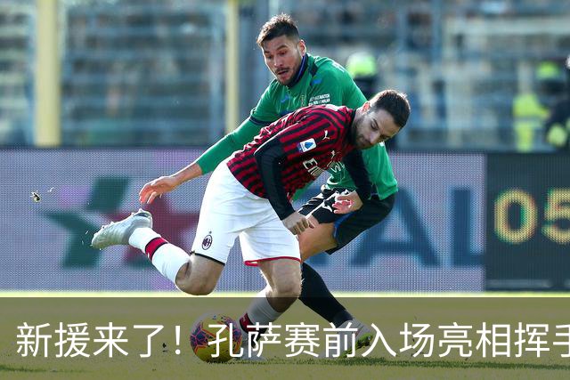 新援来了！孔萨赛前入场亮相挥手致意，枪迷鼓掌欢呼