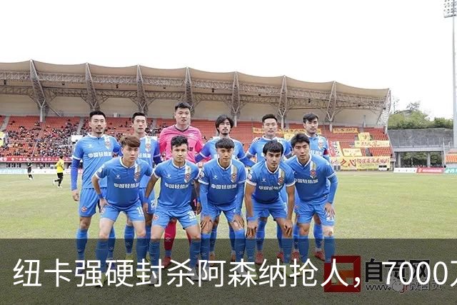 纽卡强硬封杀阿森纳抢人，7000万报价直接拒收，差价千万绝不松口