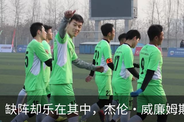 缺阵却乐在其中，杰伦·威廉姆斯的社交媒体奇遇记