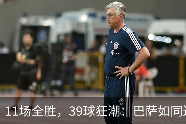 11场全胜，39球狂潮：巴萨如同进攻机器冲天而起