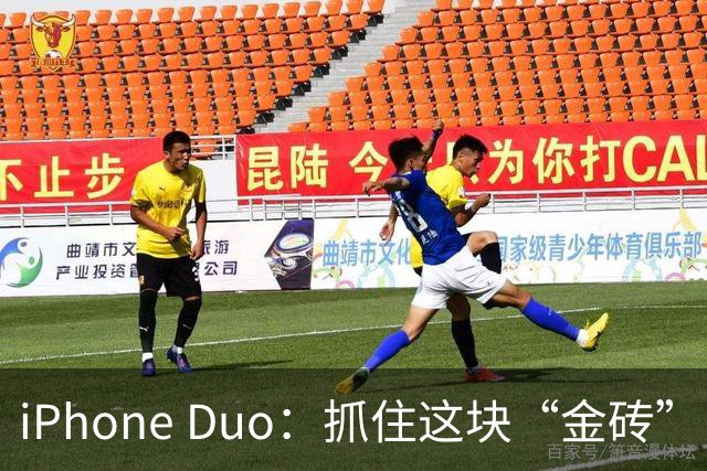 iPhone Duo：抓住这块“金砖”，你准备好了吗？